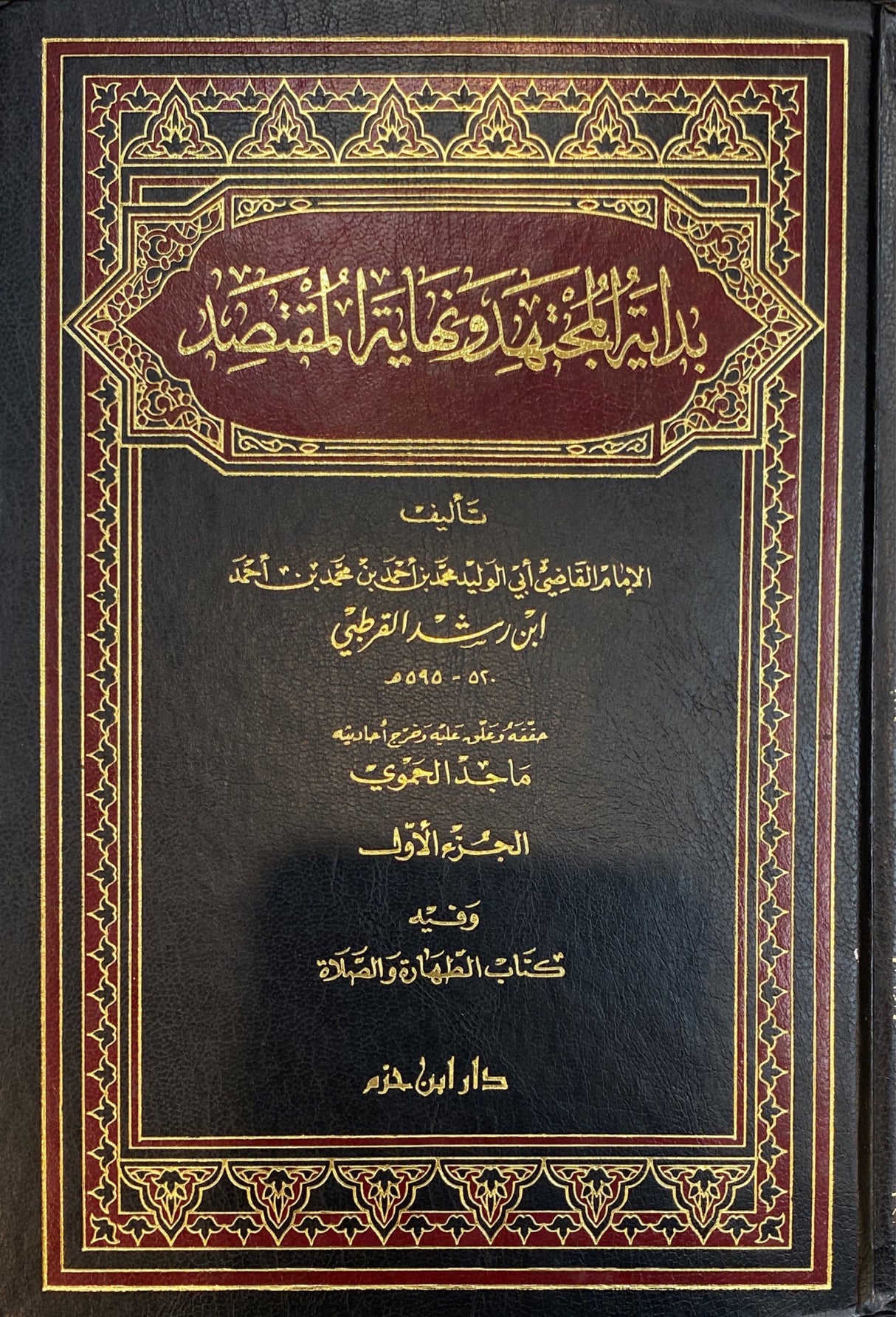 بداية المجتهد و نهاية المقنصد Bidaayatul Mujtahid Wa Nihaayatul Muqtasid (4 Volume Set)