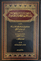 بداية المجتهد و نهاية المقنصد Bidaayatul Mujtahid Wa Nihaayatul Muqtasid (4 Volume Set)