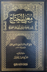 مغني المحتاج   Mughnil Muhtaaj (6 Volume Set)