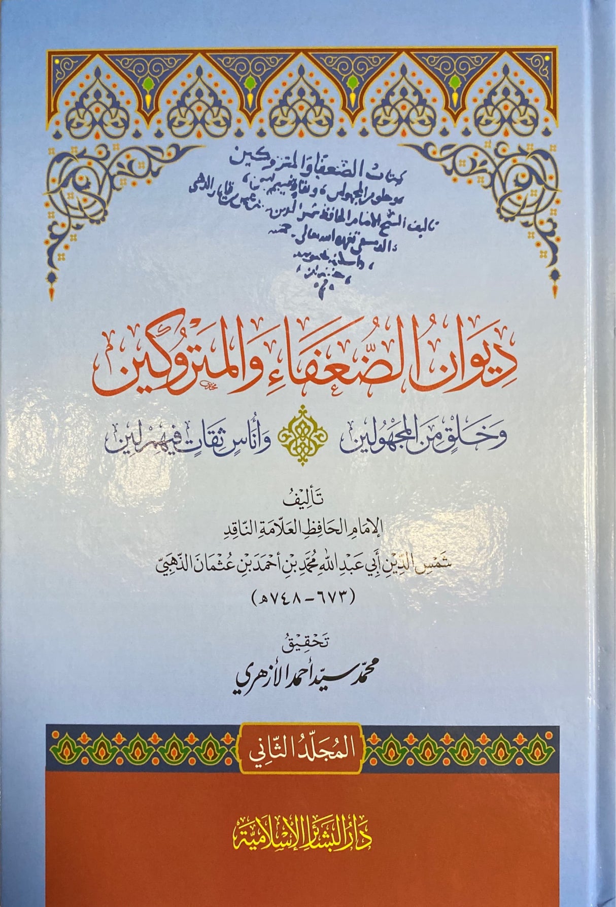 ديوان الضعفاء    Diwan Ad Duafa (2 Vol)