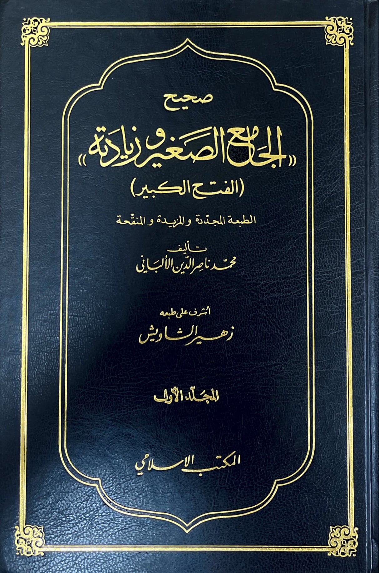 صحيح و ضعيف الجامع الصغير وزيادته Sahih Wa Daif Al Jaami As Saghir (3 Volume Set)