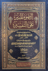 الضوء المنير على التفسير   Ad Daw Al Munir Alat Tafsir (7 Volume Set)