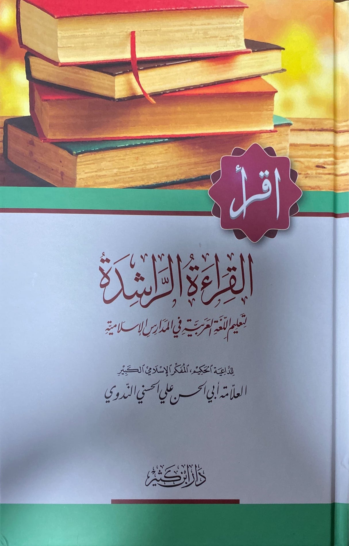القراءة الراشدة   Qirat Ar Rashidah