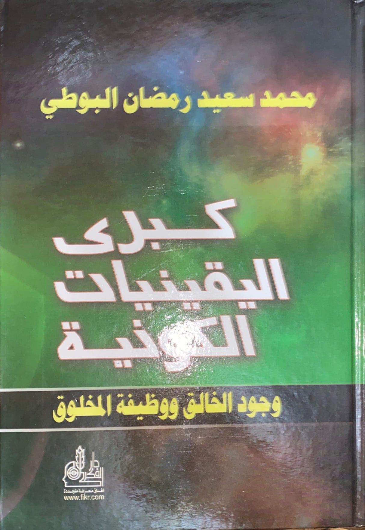 كبرى اليقينات الكونية     Kubra Al Yaqiniyat Al Kawniya