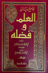 جامع بيان العلم وفضله    Jaami Bayan Al Ilm Wa Fadlih (Jawzi) (2 Volume Set)