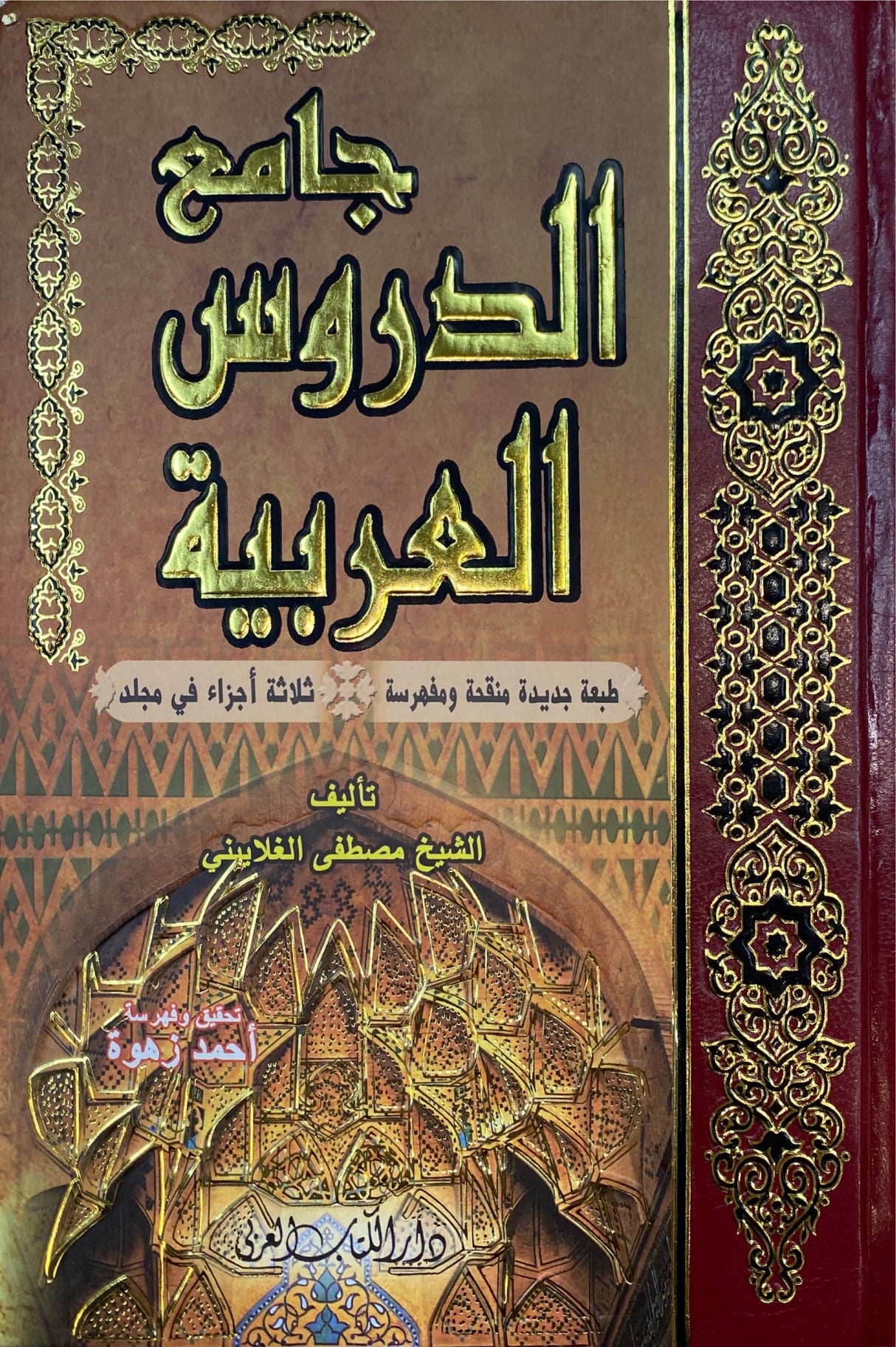 جامع الدروس العربي   Jami Durus Al Arabiyyah (Kitabul Arabi)