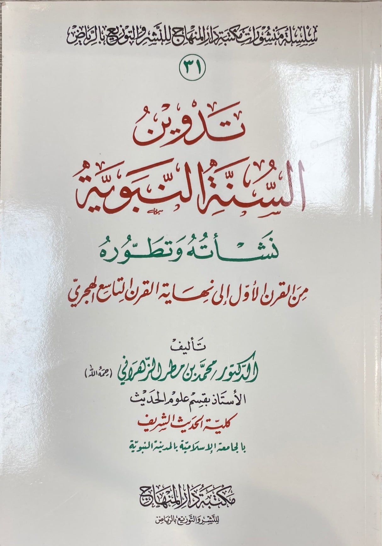 تدوين السنة   Tadwin As Sunnah