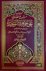 كتاب شرح الصاوي على جوهرة التوحيد     Sharh As Sawi Ala Jawhiratit Tawhid