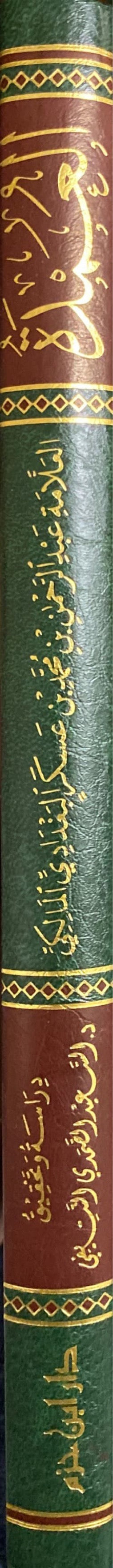 العمدة - فقه المالكي Al Umdah - Fiqh Al Maliki (Ibn Hazm)