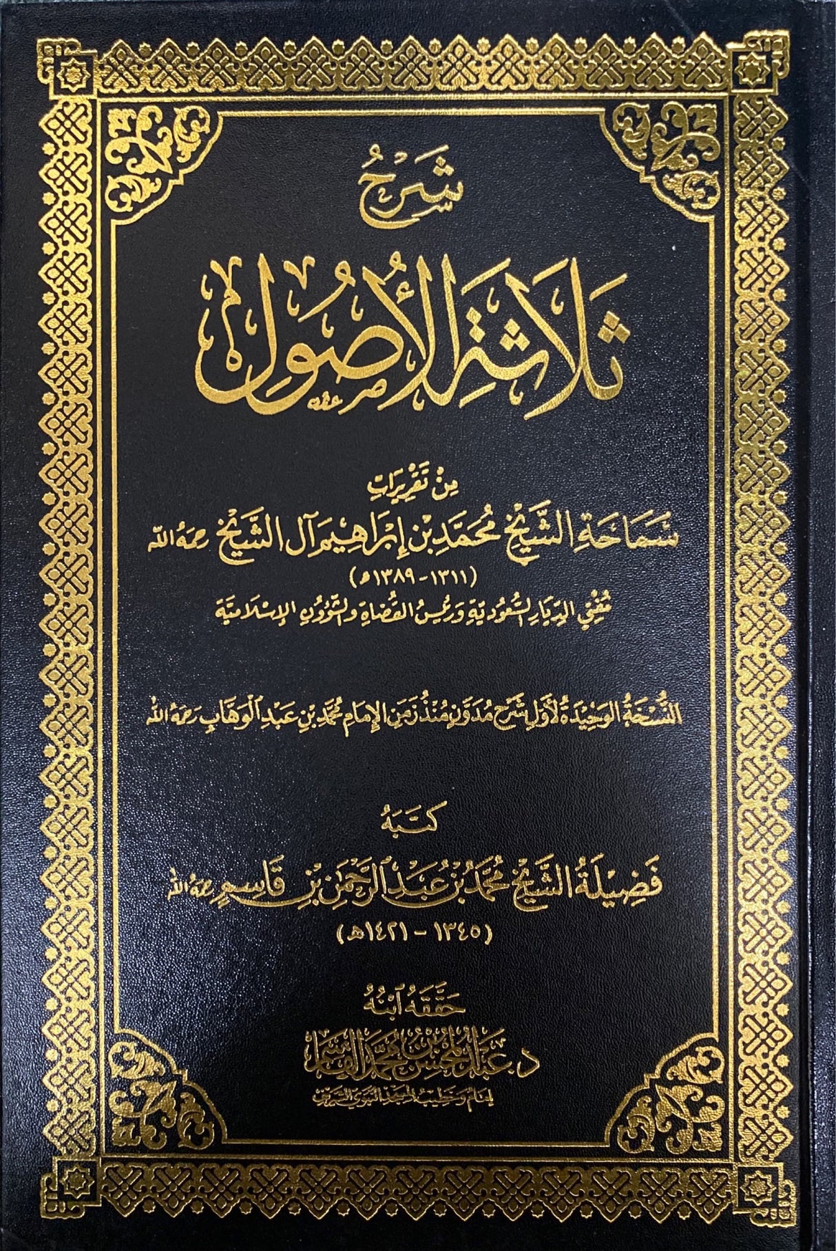 شرح ثلاثة الاصول Sharh Thalathat Al Usul (Large)(Qasim)