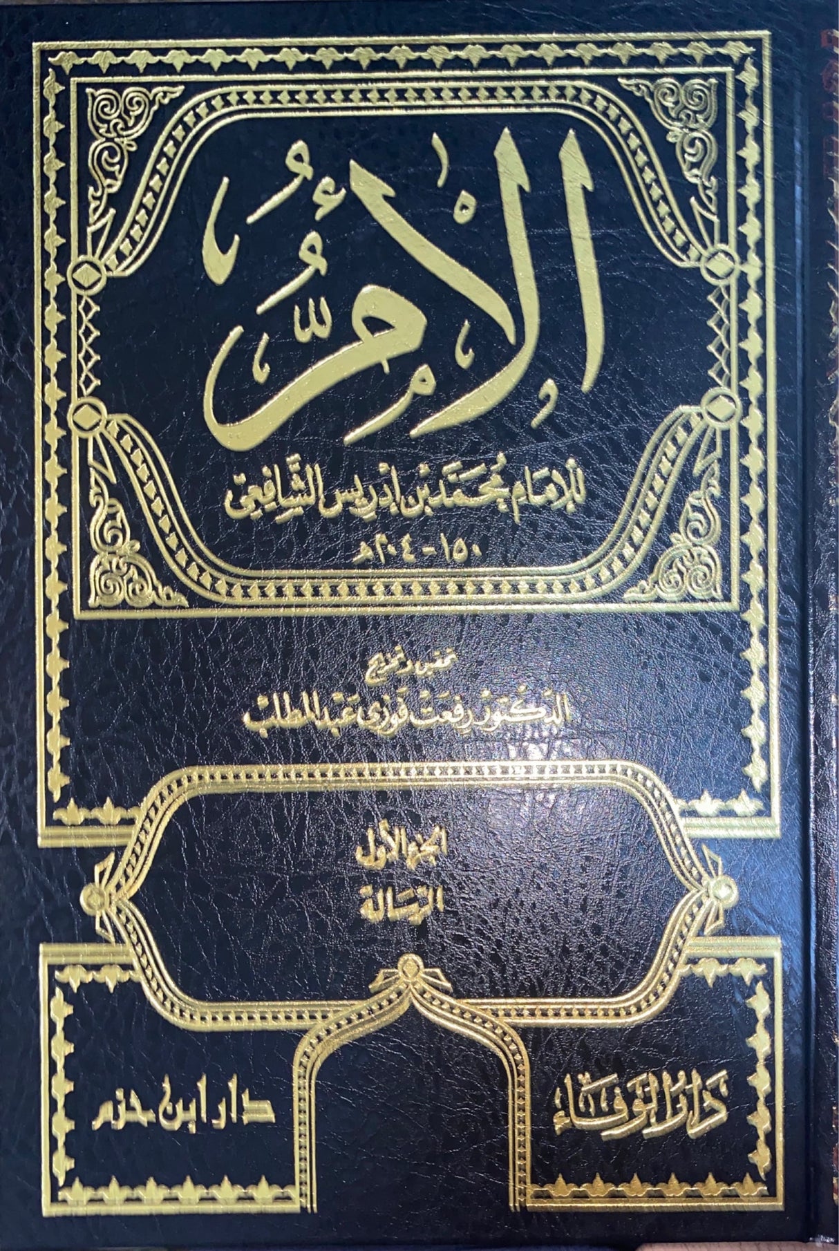 الام Kitab Al Umm (11 Volume Set)