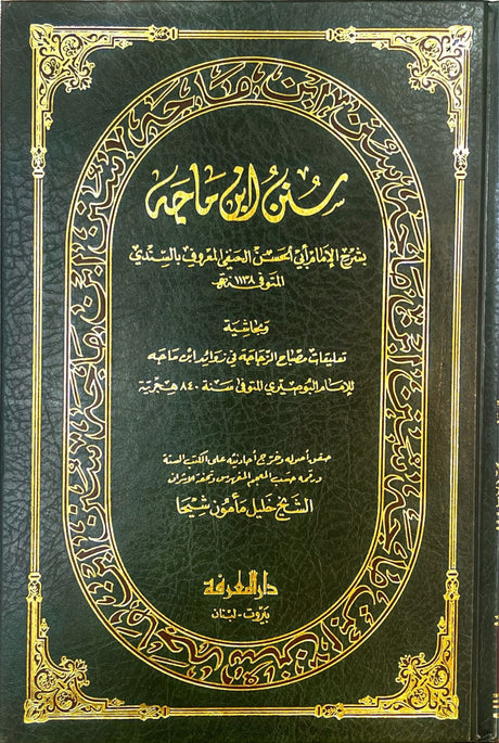 سنن ابن ماجه بشرح السندي Sunnan Ibn Majah (Marifa) (5 Volume Set)