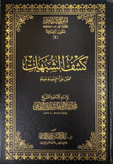 كشف الشبهات Kashf Ash Shubuhat (Large)(Qasim)