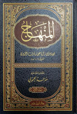 منهاج الرسوخ الى علم الناسخ والمنسوخ Manahij Al Rusukh Ila Ilm An Nasikh Wal Mansukh (2 Vol)