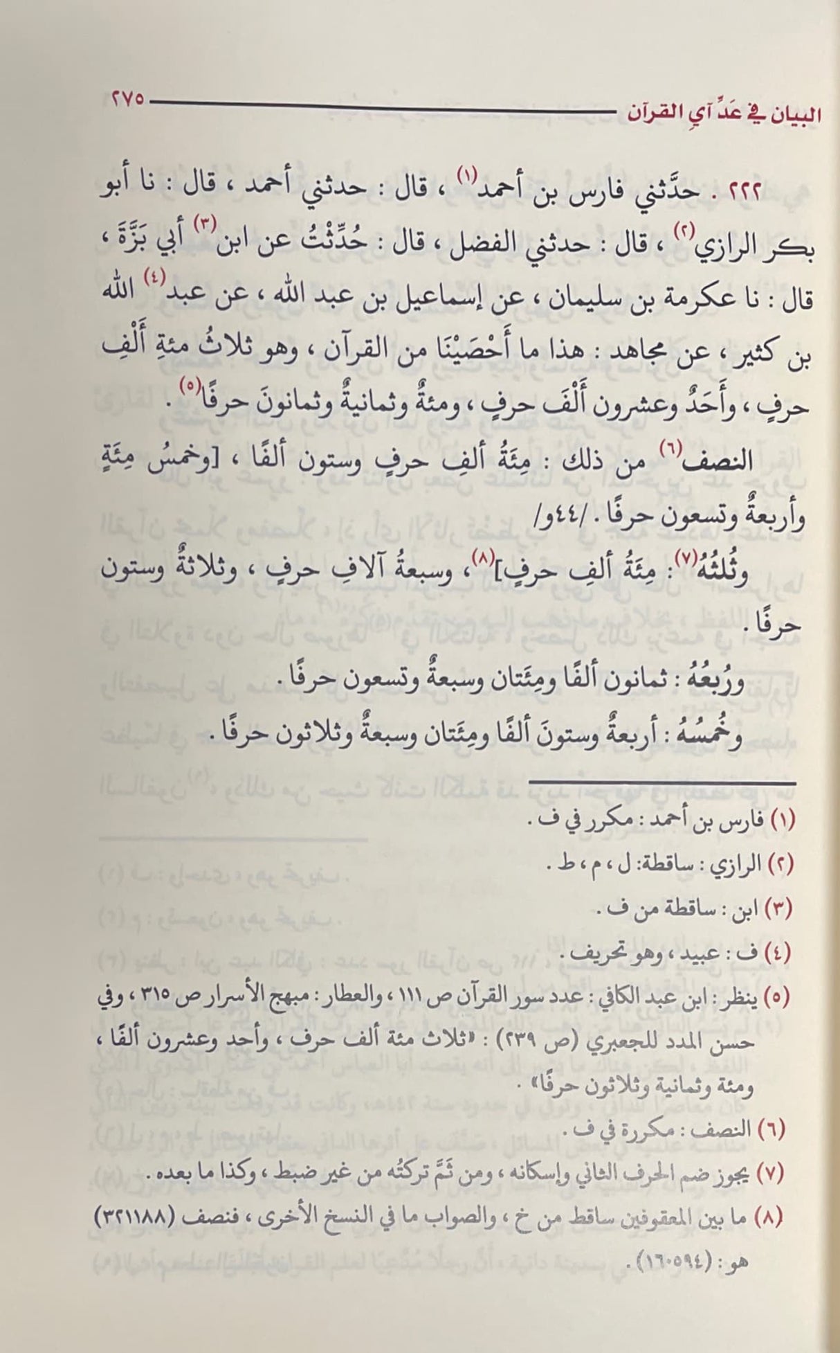 البيان في عد القران الكريم    Al Bayan Fi Ad Al Quran Al Kareem