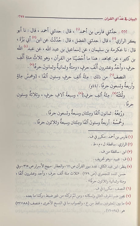 البيان في عد القران الكريم    Al Bayan Fi Ad Al Quran Al Kareem