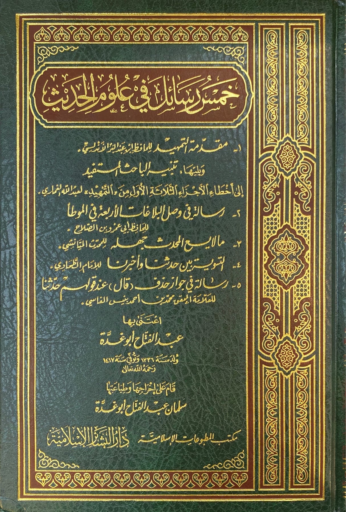 خمس رسائل في علوم الحديث   Khams Rasail Fi Ulum Al Hadith