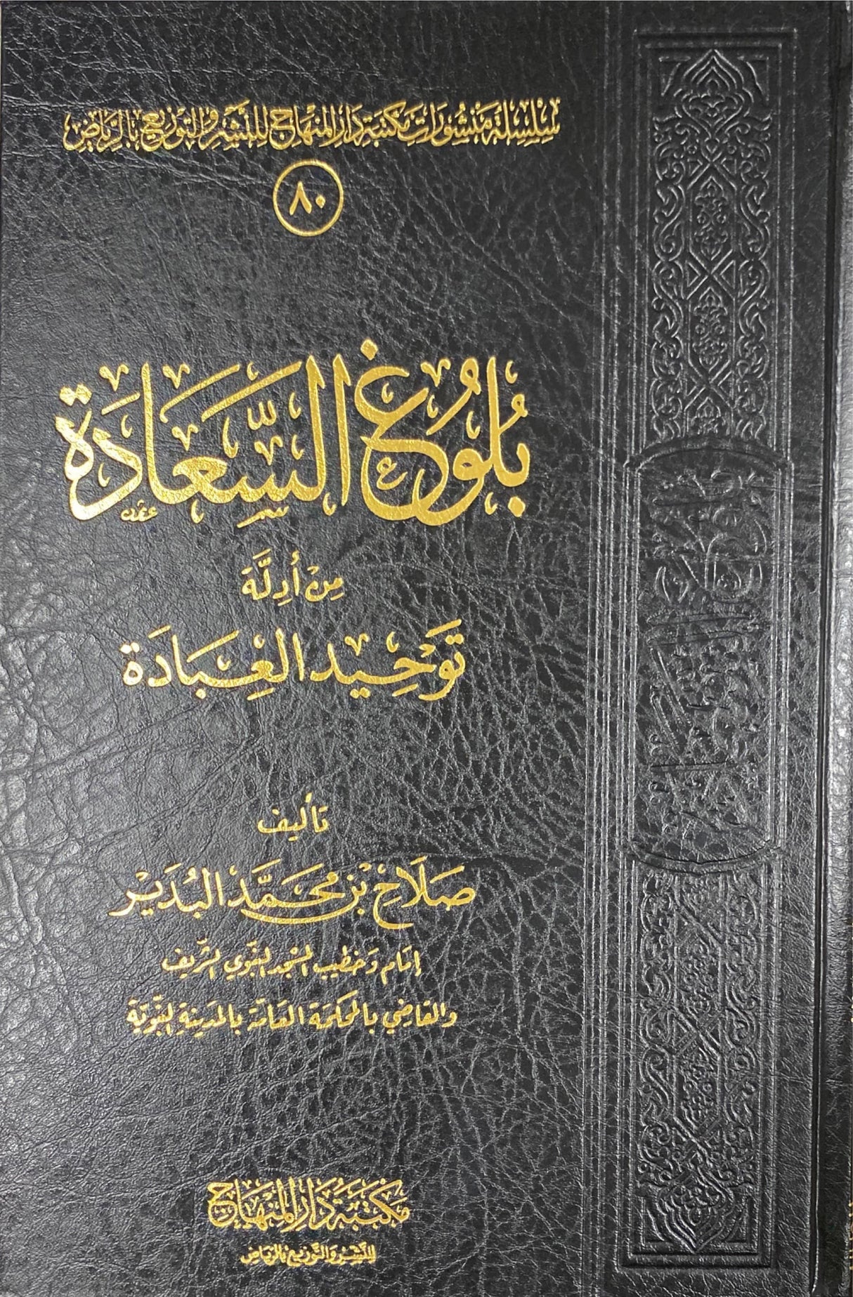 بلوغ السعادة  من ادلة توحيد العبادة Bulugh As Saada