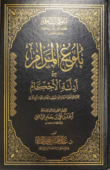 بلوغ المرام من ادلة الاحكام Bulugh Al Maram min Adilat Al Ahkam (Large)(Qasim)