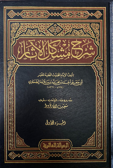 شرح مشكل الاثار Sharh Mushkil Al Aathar (16 Vol)(Rissalah)