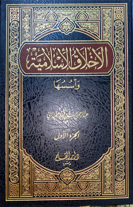 اخلاق الاسلامية و اسسها Akhlaqul Islamiyah Wa Ususuha (2 Volume Set)