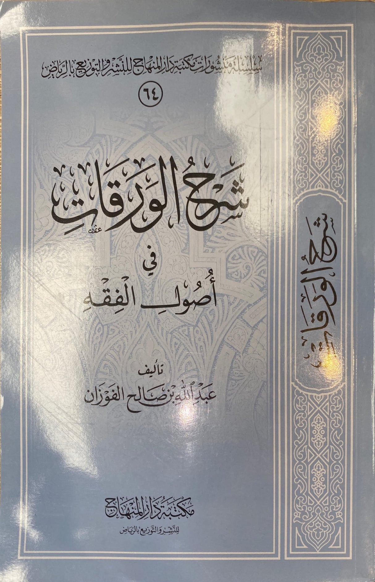 شرح الورقات في اصول الفقه     Sharh Al Waraqat Fi Usul Al Fiqh (SC)