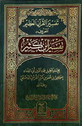 تفسير القران العظيم - تفسير ابن كثير كبير   Tafsir Ibn Katheer Jumbo One Vol.