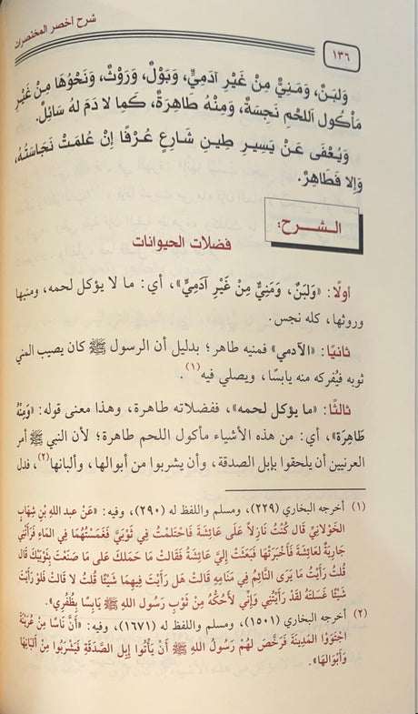 ايضاح العبارات في شرح اخصر المختصرات     Idahil Ibarat Fi Sharh Akhsar Al Mukhtasarat (2 Volume Set)