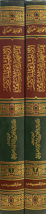 الاباطيل والمناكير والصحاح والمشاهير    Al Abatil Wal Manakir Was Sihah Wal Mashahir (2 Volume Set)