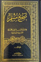 صحيح مسلم Sahih Muslim (Fikr)(5 Volume Set)