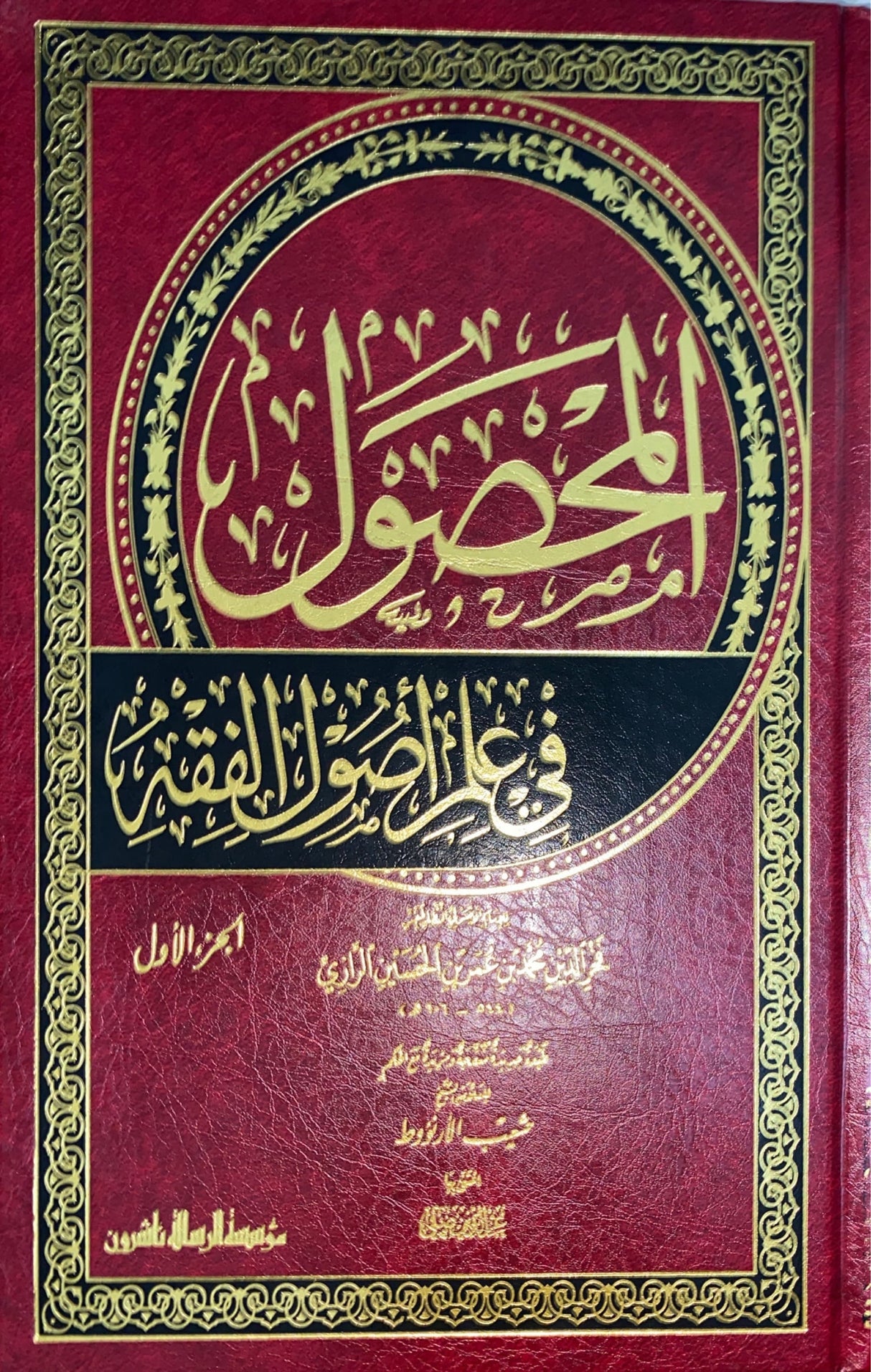 المحصول في علم اصول الفقه     Al Mahsul Fi Ilm Al Usul Al Fiqh (2 Volume Set)