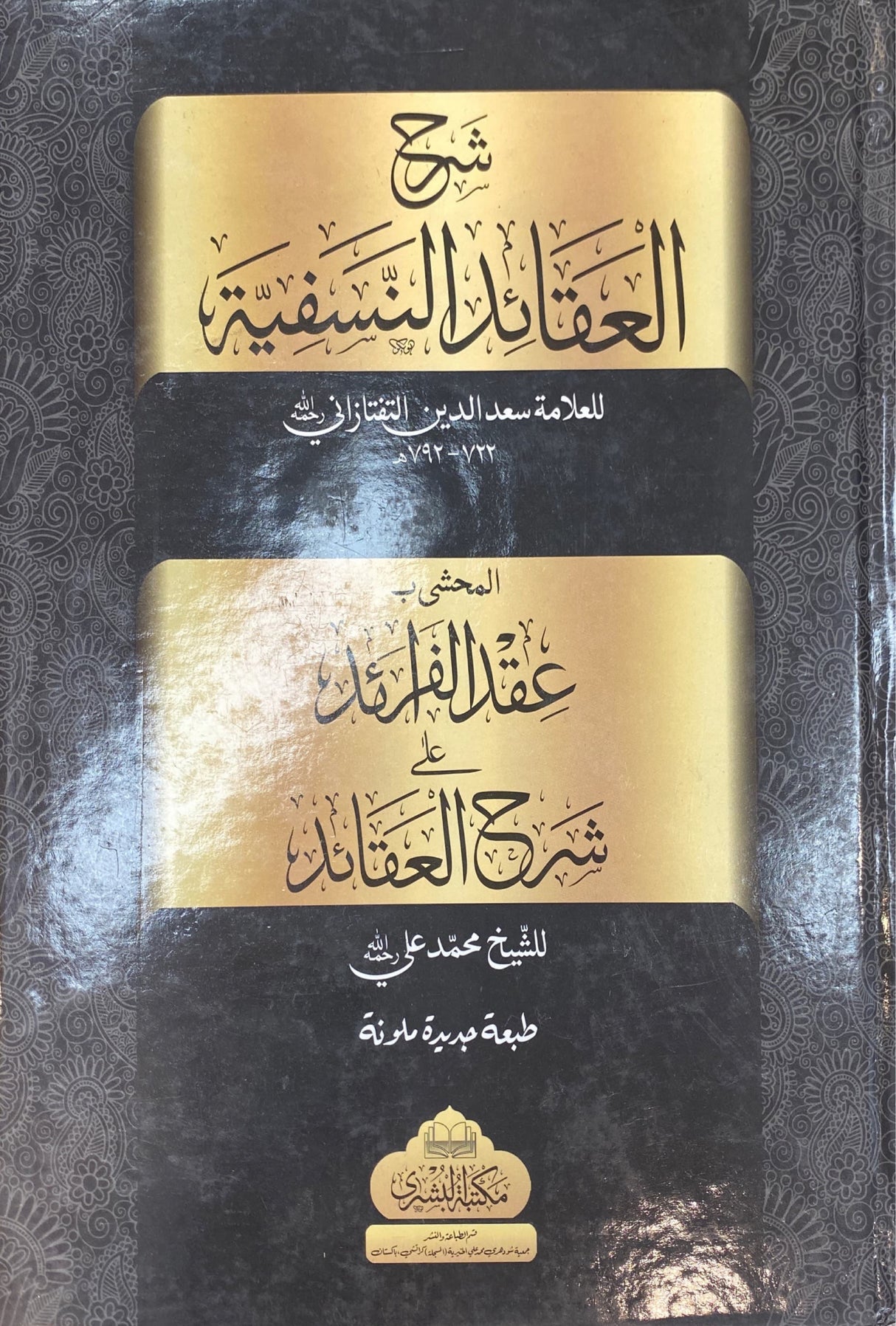 شرح العقائد النسفية Sharh Al Aqaaid Al Nasafiyyah (Bushra)
