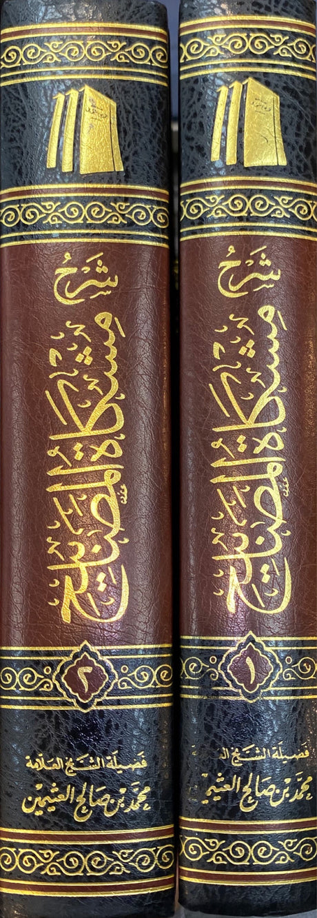 شرح مشكاة المصابيح Sharh Mishkatul Masabih (Uthaimeen) (2 Volume)