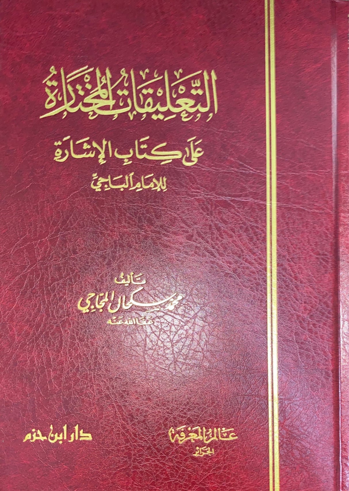 التعليقات المختارة على كتاب الاشارة Al Taleqatul Mukhtara Ala Kitabil Isharah