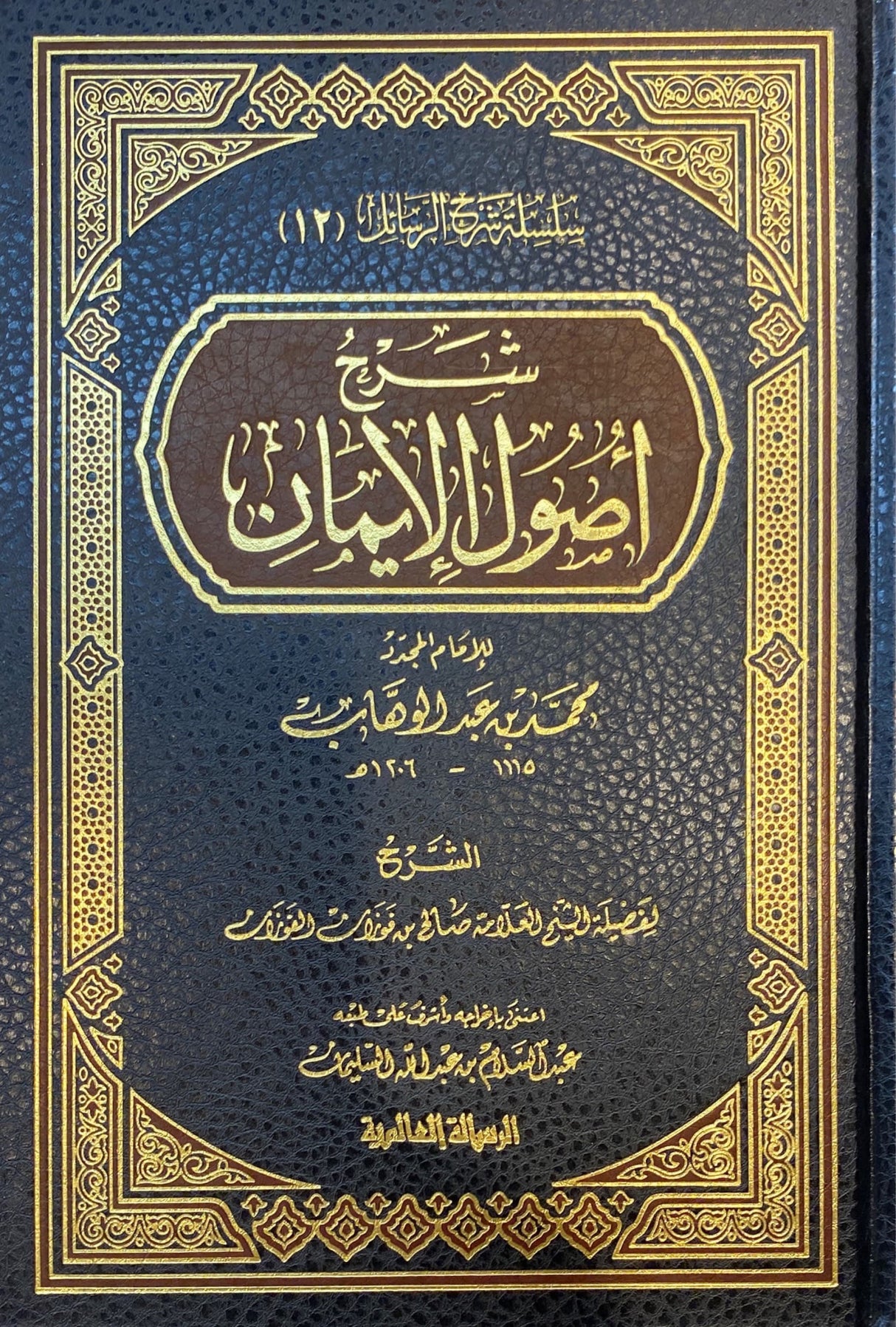 شرح اصول الايمان     Sharh Usool Al Iman