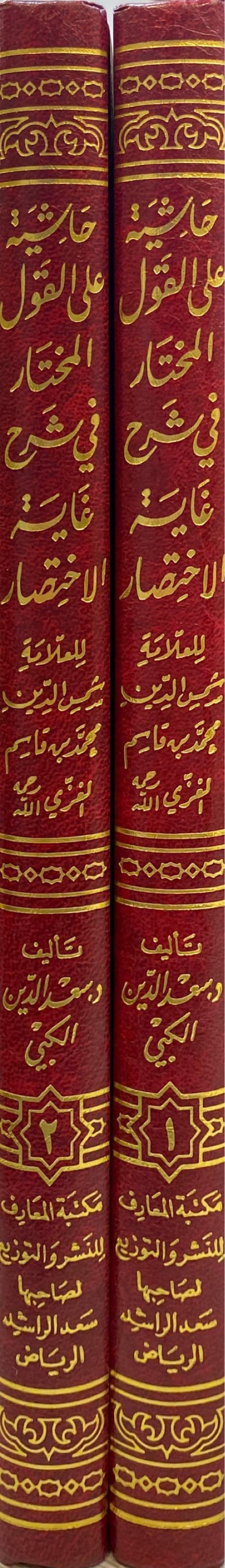 حاشية على القول المختار في شرح غاية الاختيار     Hashiya Alal Qawlul Mukhtaar (2 Volume Set)
