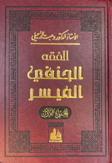 الفقه الحنفي الميسر Al Fiqh Ash Hanafi Al Muyassar (2 Volume Set)