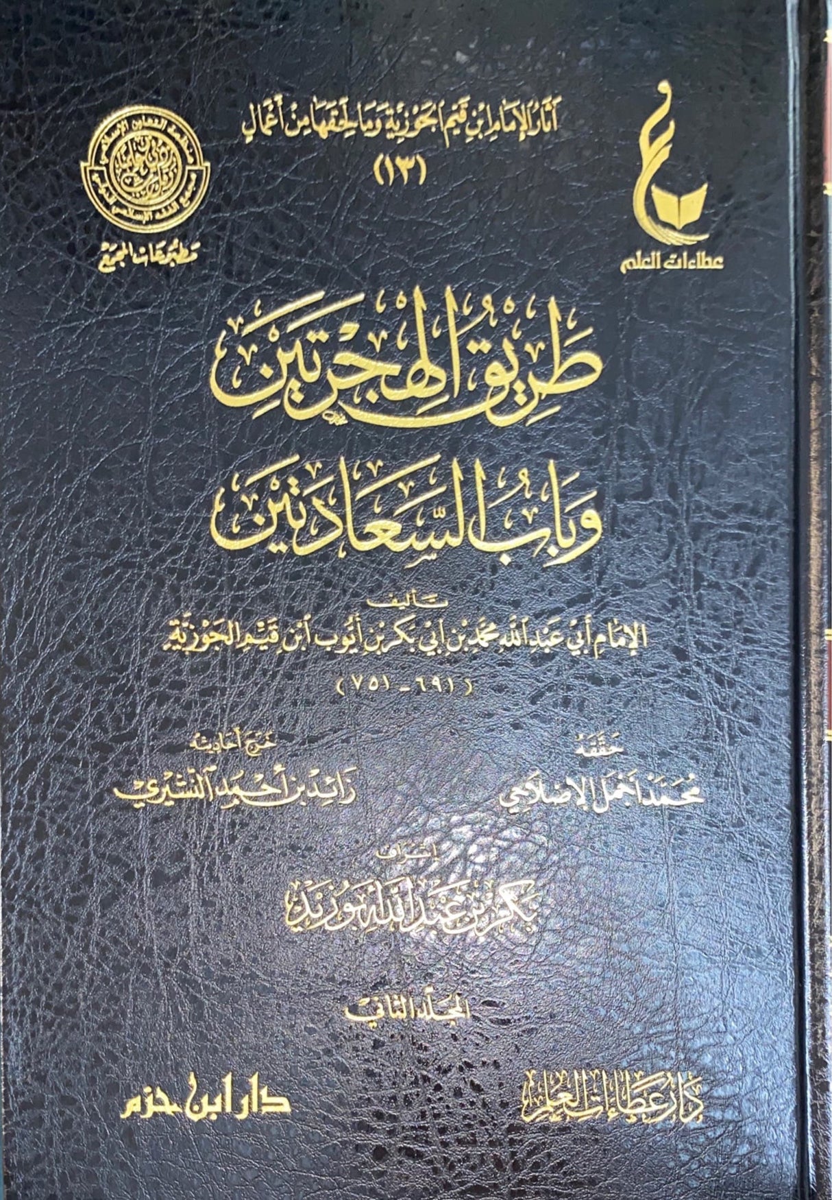 طريق الهجرتين و باب السعادتين Tareequl Hijratayn (2 Volume Set) (Fawaaid)