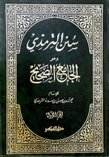 سنن الترمذي     Sunnan At Tirmithi (Fikr) (5 Volume Set)