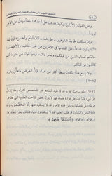 التعليق القويم على كتاب اقتضاء صراط المستقيم At Taliq Al Qawim Ala Kitab Iqtida Sirat Al Mustaqim (5 Vol)