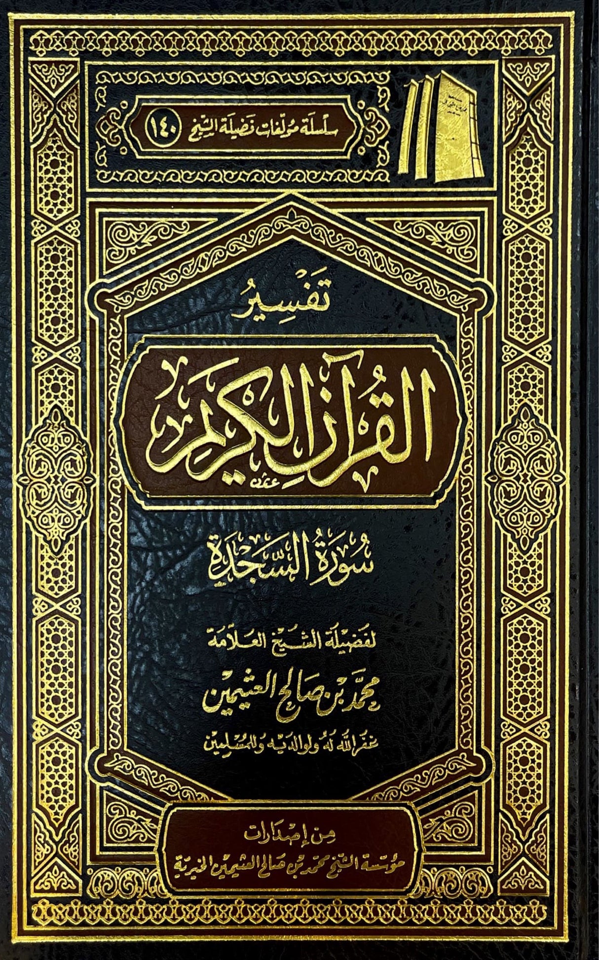 تفسير القران الكريم - سورة السجدة Tafsir Al Quran Al Karim - Surah as Sajda