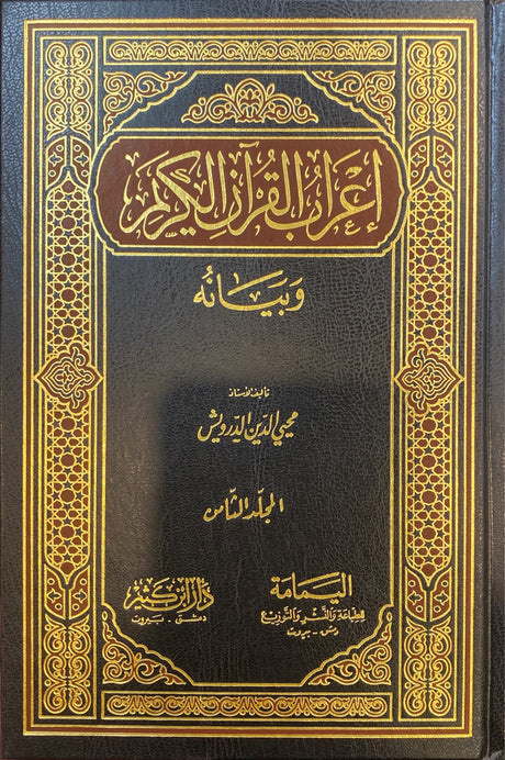 اعراب القران الكريم و بيانه    Iraab Al Quran (9 Volume Set)
