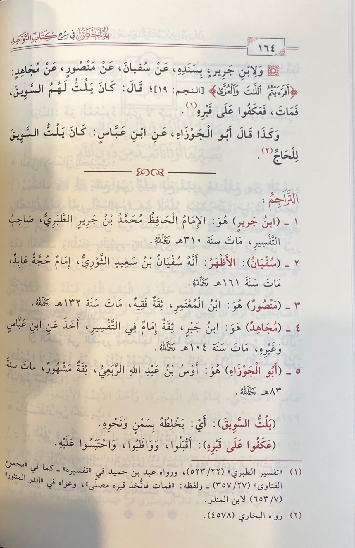 الملخص في شرح كتاب التوحيد Al Mulakhasu Fi Sharh Kitabit Tawhid