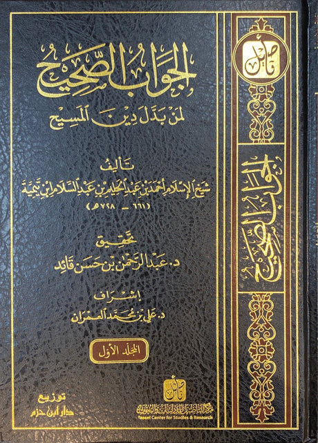 الجواب الصحيح لمن بدل دين المسيح Al Jawabul Sahih Liman Badala Dinil Masih (5 Volume Set)