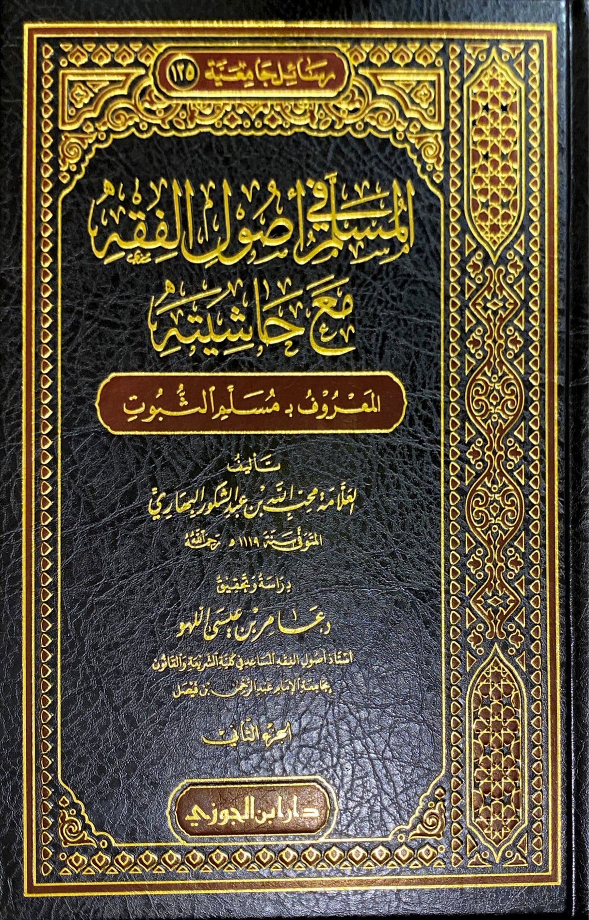 المسلم في اصول الفقه مسلم الثبوت 1/ 2   Al Musalam Fi Usul Al Fiqh (2 Volume Set)