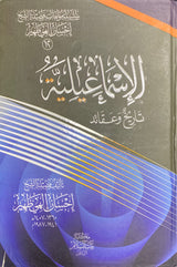 الاسماعيلية تاريخ و عقائد   Al Ismailiyah Tarikh Wa Aqaaid