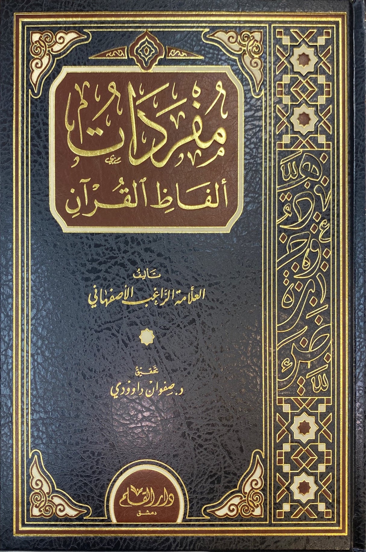 مفردات الفاظ القران   Mufradat Alfaath Al Quran