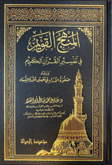 المنهج القويم في تفسير القران الكريم Al Manhaj Al Qaweem Fi Tafsir