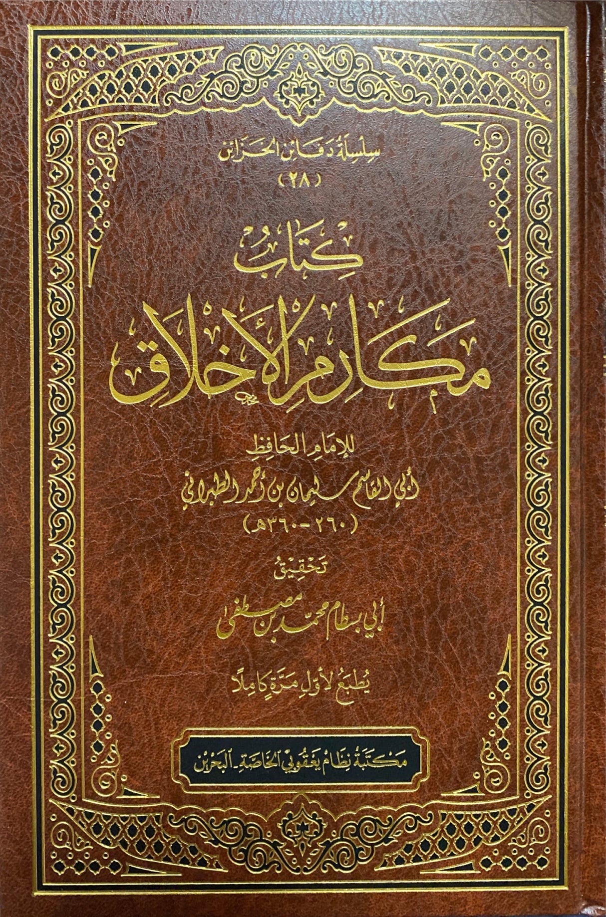 كتاب مكارم الاخلاق    Kitab Makarim Al Akhlaq