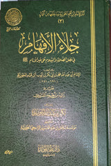 جلاء الافهام في فضل الصلاة و السلام على خير الانام Jala Al Afham (1 Volume Set) (Fawaid)